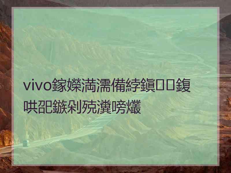 vivo鎵嬫満濡備綍鎭㈠鍑哄巶鏃剁殑瀵嗙爜