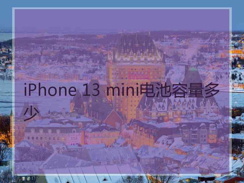 iPhone 13 mini电池容量多少