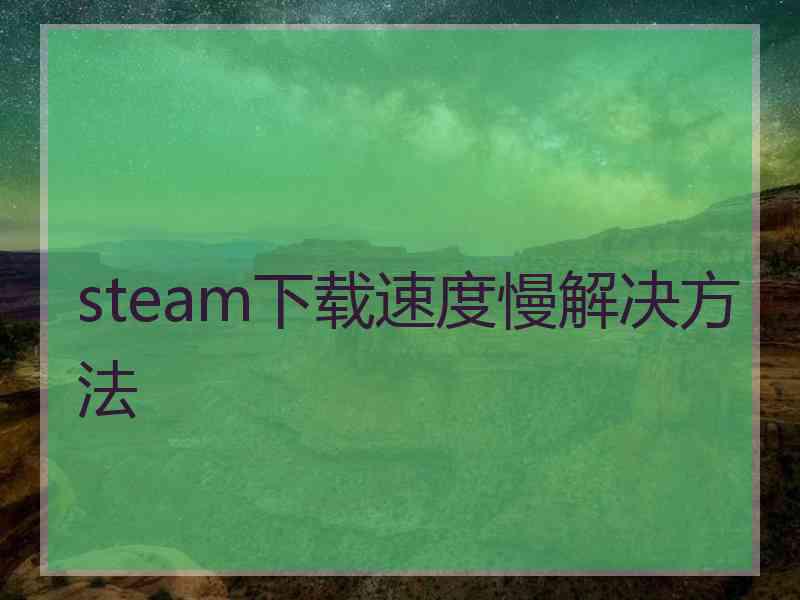 steam下载速度慢解决方法