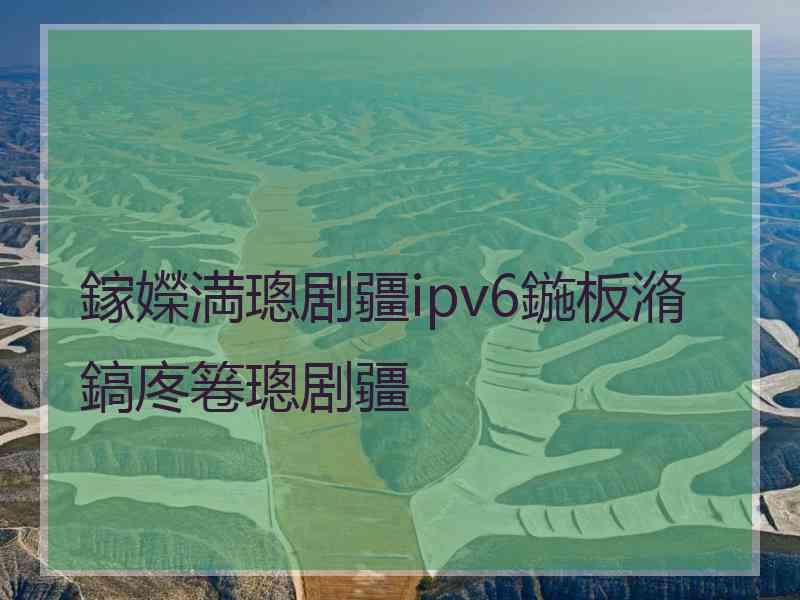 鎵嬫満璁剧疆ipv6鍦板潃鎬庝箞璁剧疆