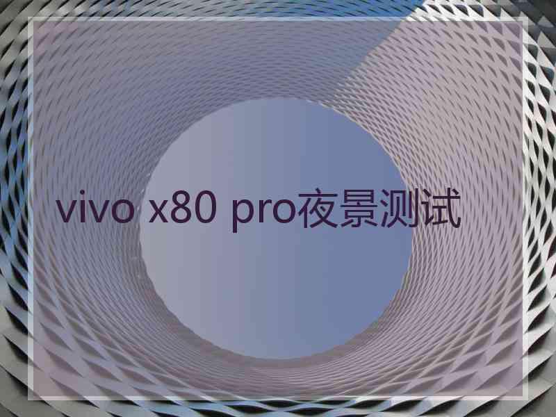 vivo x80 pro夜景测试