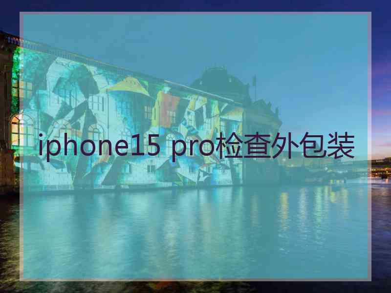 iphone15 pro检查外包装