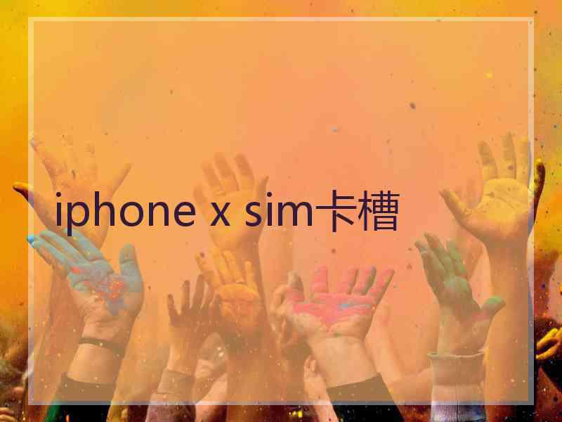 iphone x sim卡槽