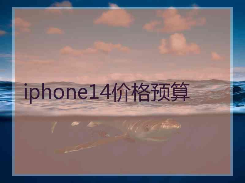 iphone14价格预算