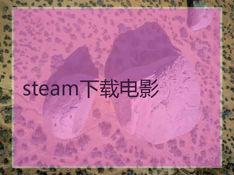 steam下载电影