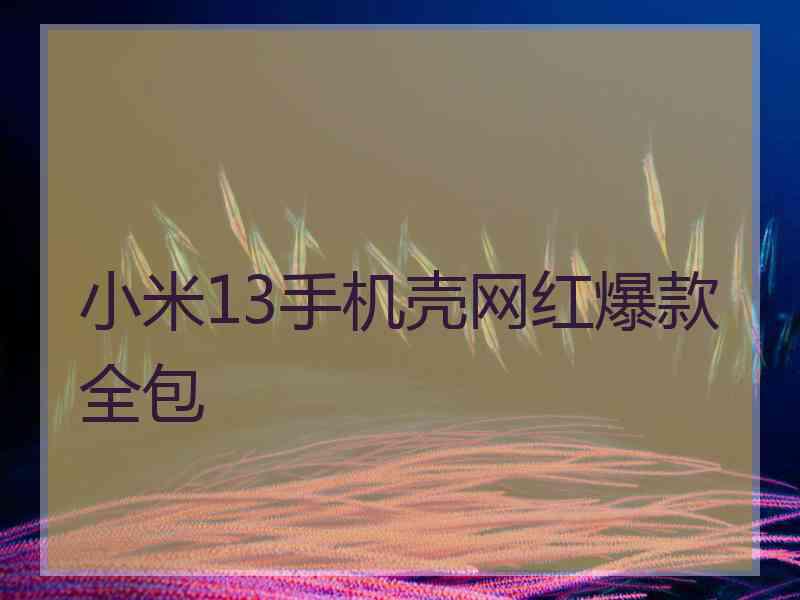 小米13手机壳网红爆款全包