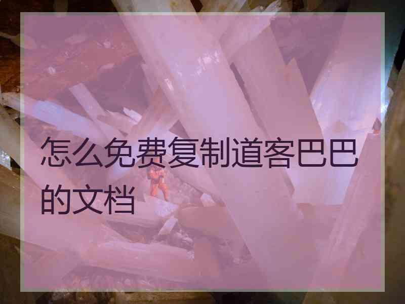 怎么免费复制道客巴巴的文档