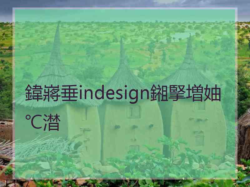 鍏嶈垂indesign鎺掔増妯℃澘