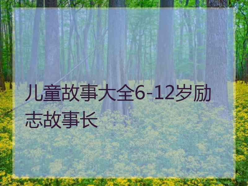 儿童故事大全6-12岁励志故事长