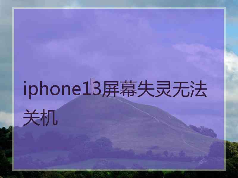 iphone13屏幕失灵无法关机