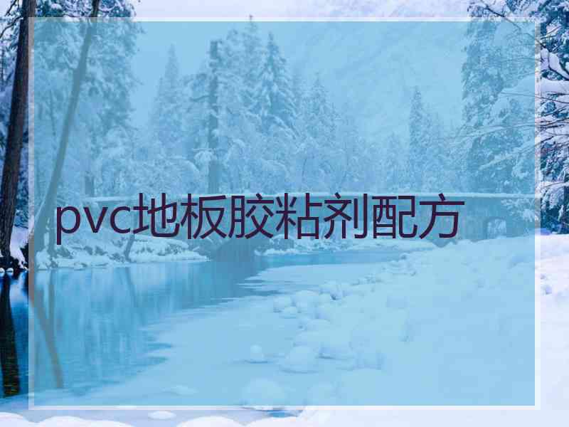 pvc地板胶粘剂配方