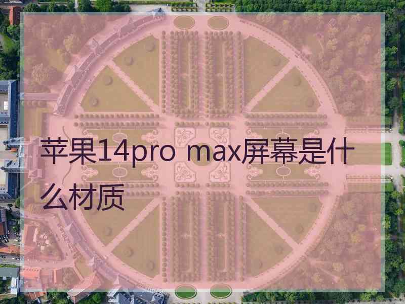 苹果14pro max屏幕是什么材质