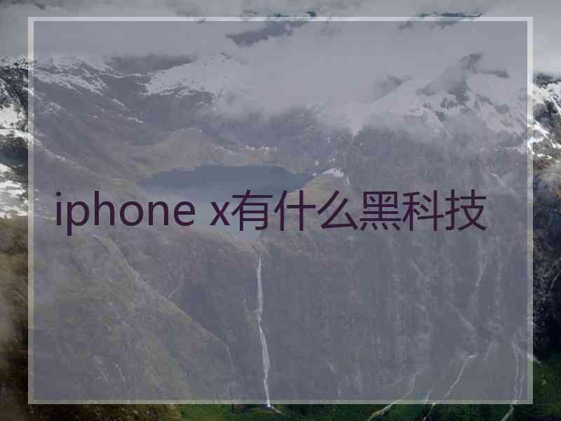 iphone x有什么黑科技