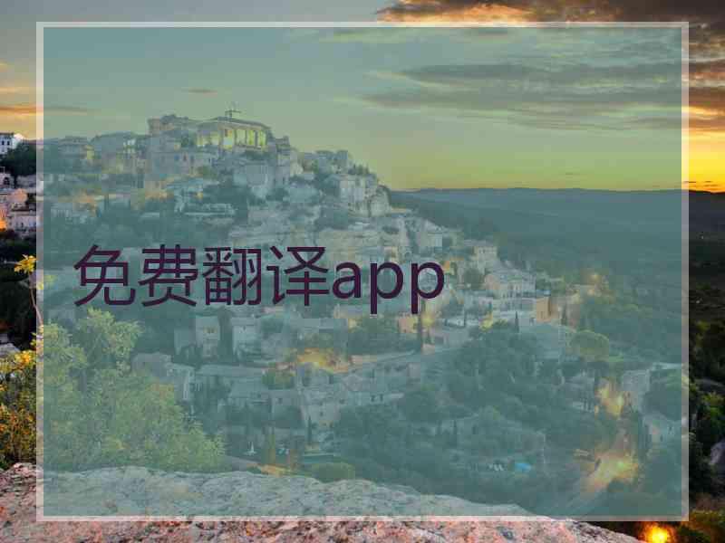 免费翻译app