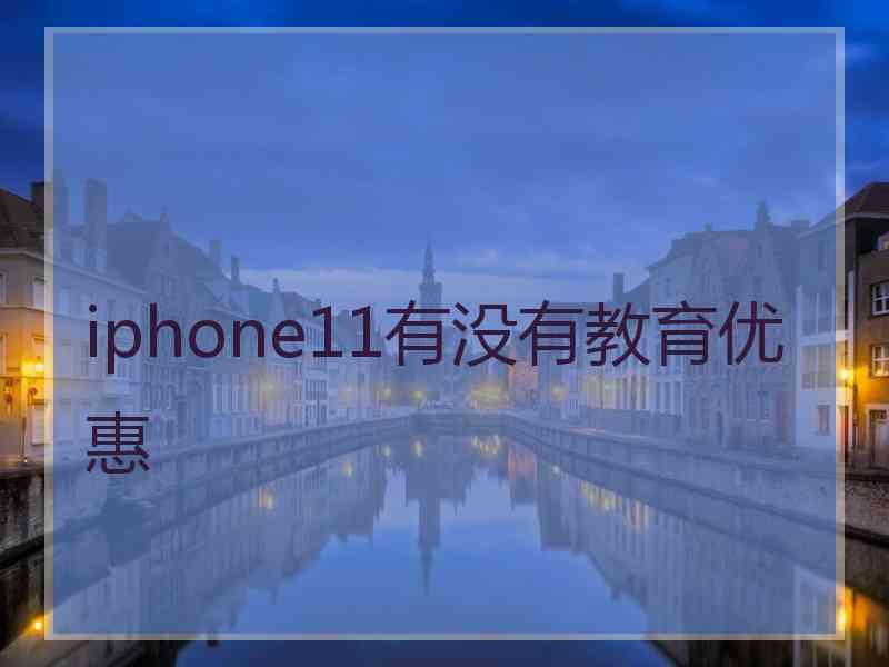 iphone11有没有教育优惠