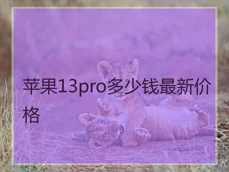 苹果13pro多少钱最新价格