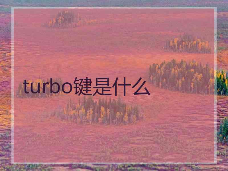 turbo键是什么