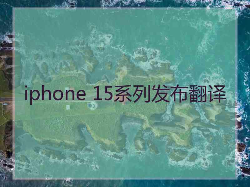 iphone 15系列发布翻译