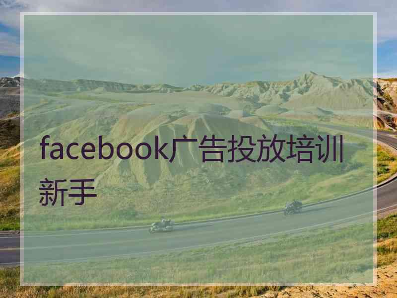 facebook广告投放培训新手