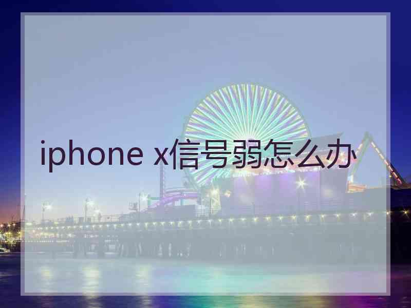 iphone x信号弱怎么办