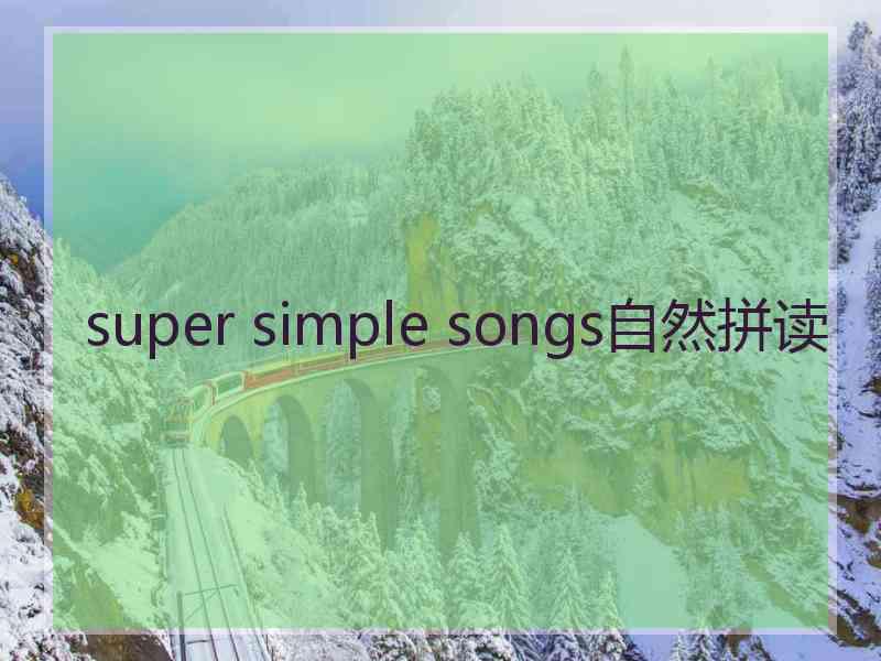 super simple songs自然拼读