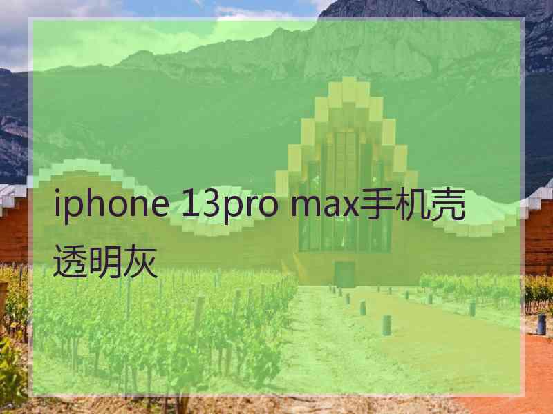 iphone 13pro max手机壳透明灰