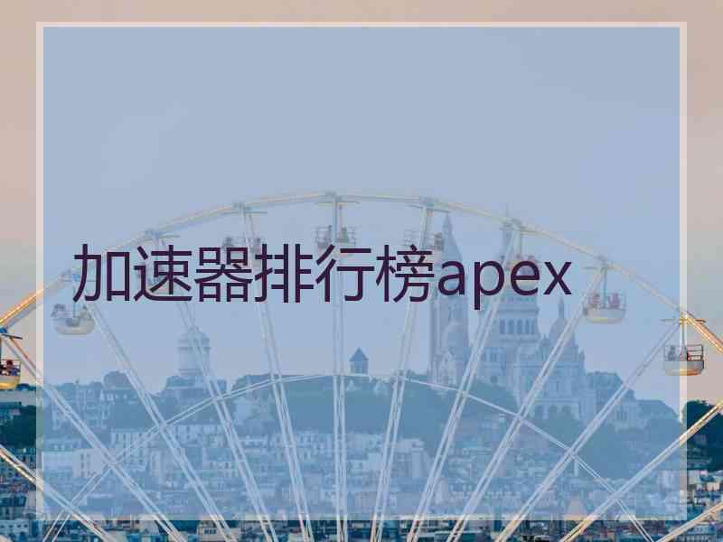 加速器排行榜apex