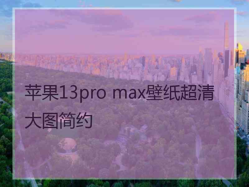 苹果13pro max壁纸超清大图简约