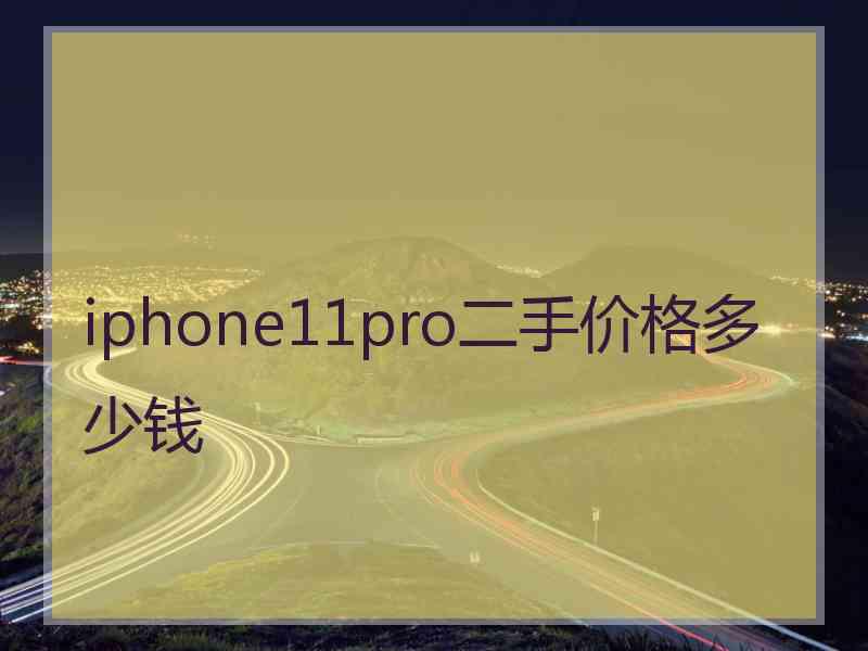 iphone11pro二手价格多少钱