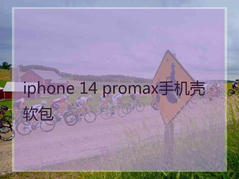 iphone 14 promax手机壳软包