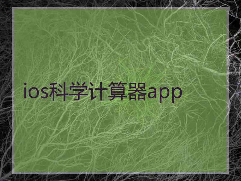 ios科学计算器app