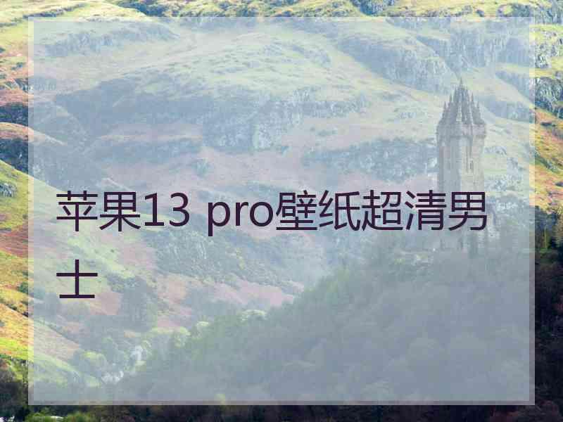 苹果13 pro壁纸超清男士