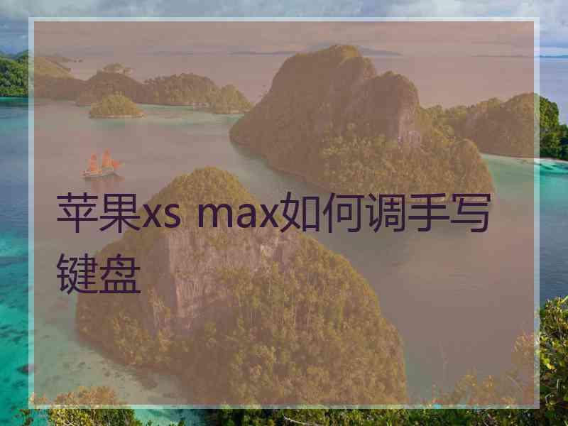 苹果xs max如何调手写键盘