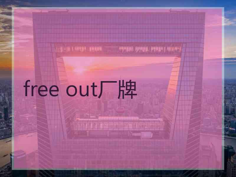 free out厂牌