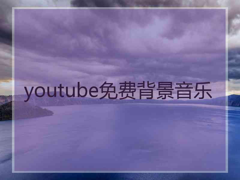 youtube免费背景音乐