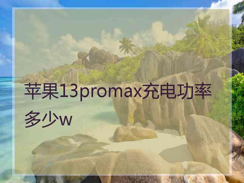 苹果13promax充电功率多少w