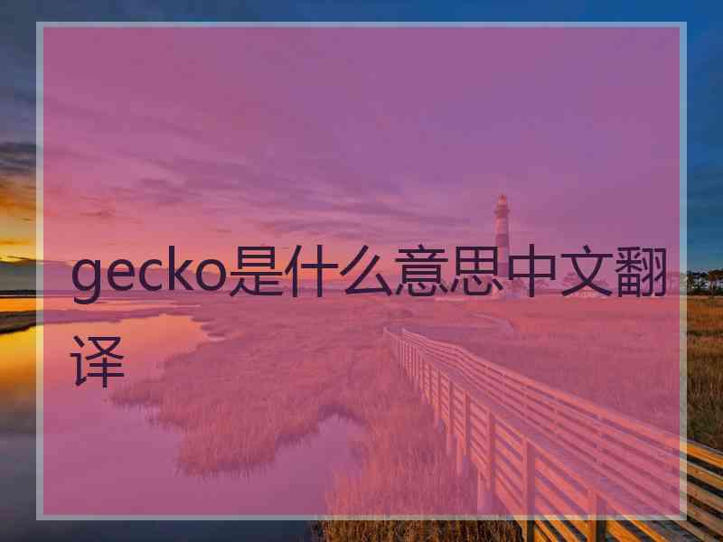 gecko是什么意思中文翻译