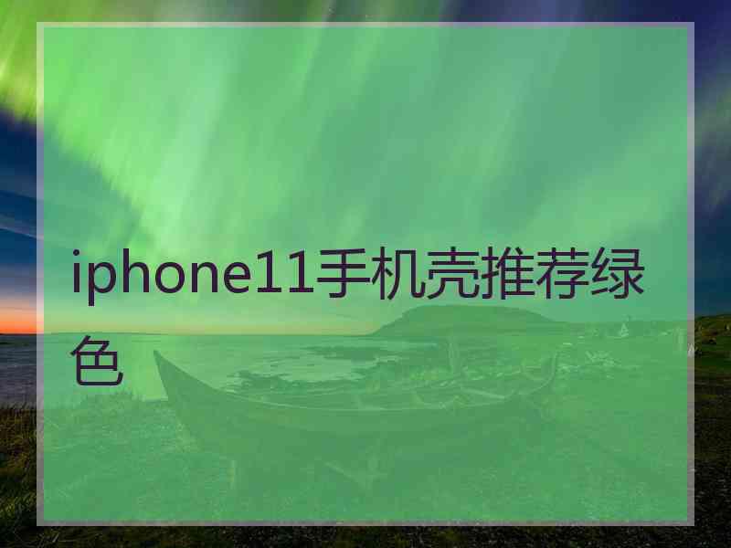 iphone11手机壳推荐绿色