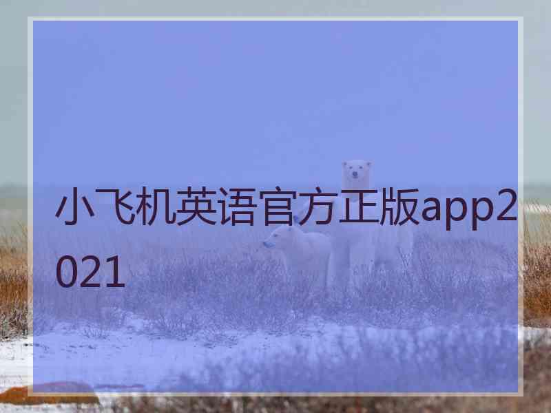 小飞机英语官方正版app2021