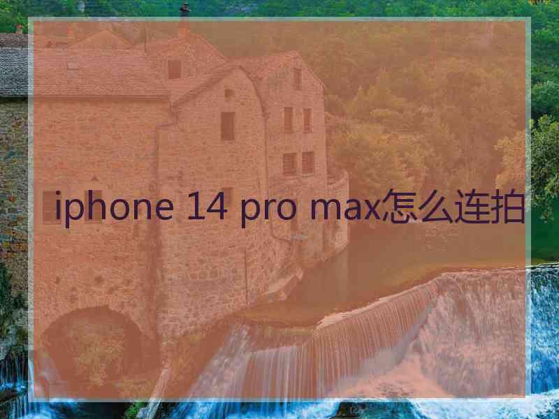 iphone 14 pro max怎么连拍