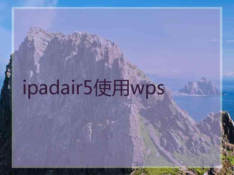 ipadair5使用wps