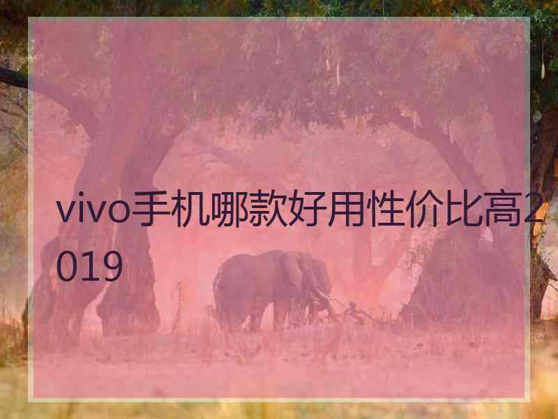 vivo手机哪款好用性价比高2019