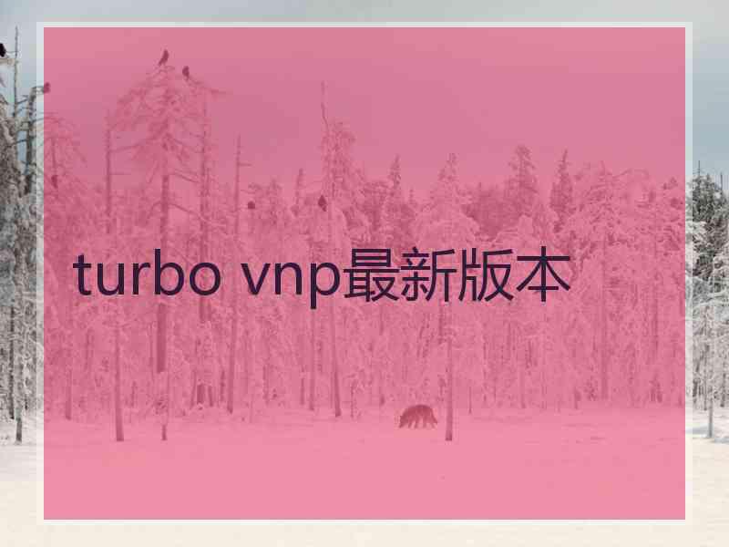 turbo vnp最新版本