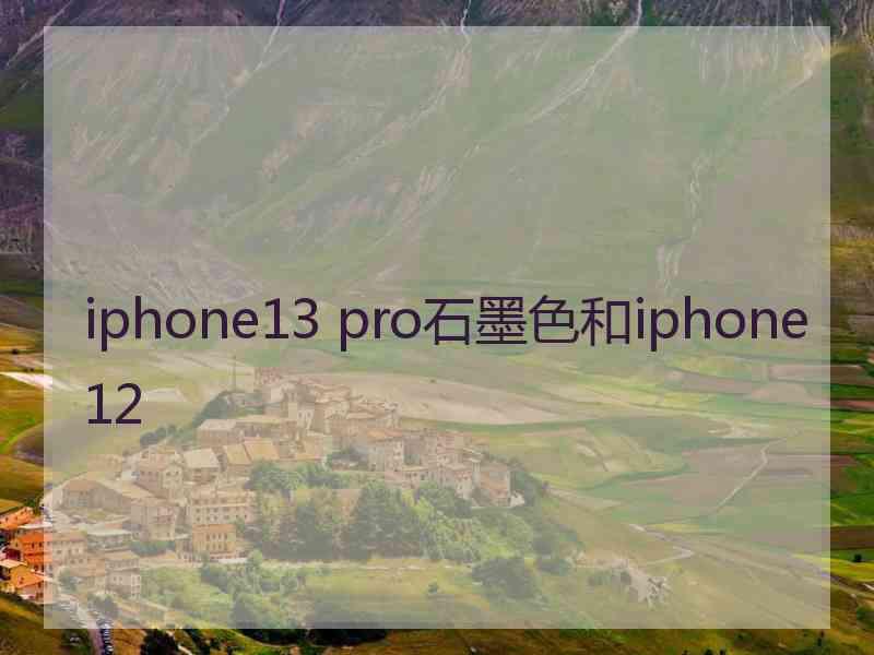 iphone13 pro石墨色和iphone12