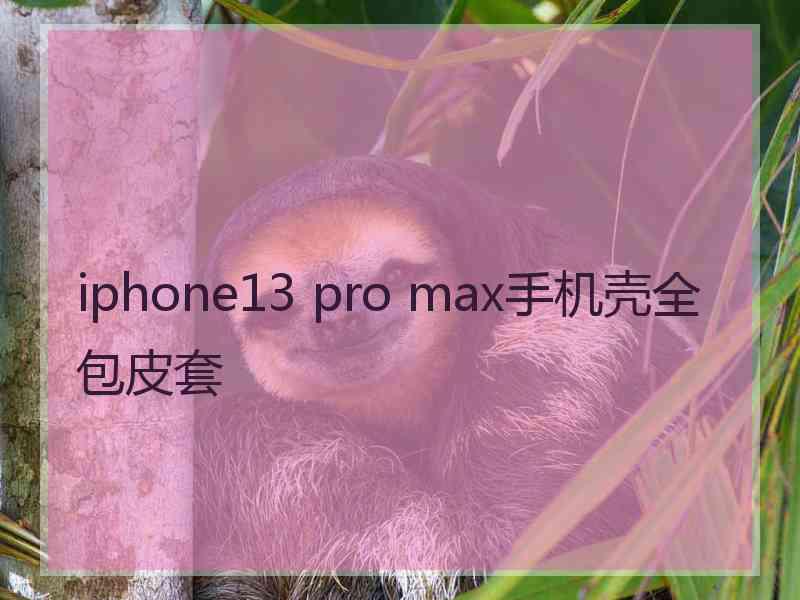 iphone13 pro max手机壳全包皮套