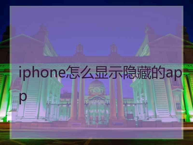 iphone怎么显示隐藏的app