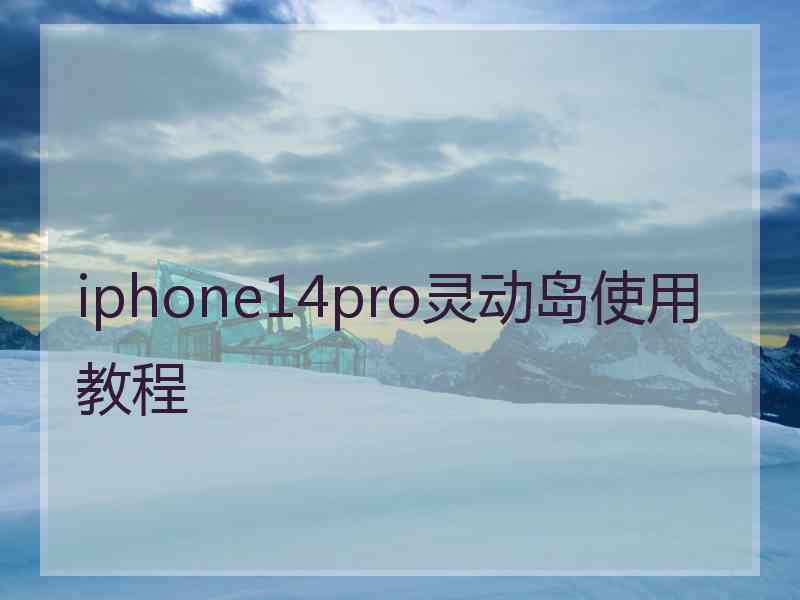 iphone14pro灵动岛使用教程