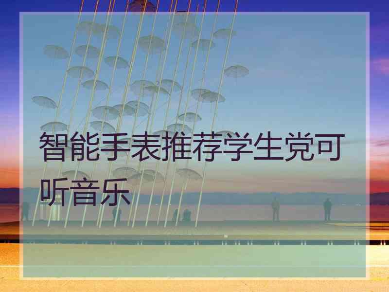 智能手表推荐学生党可听音乐