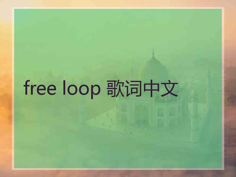 free loop 歌词中文