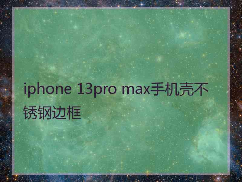 iphone 13pro max手机壳不锈钢边框